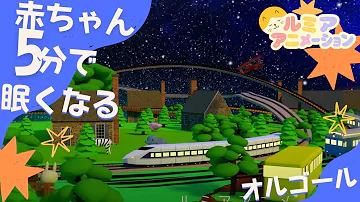 赤ちゃんの睡眠音楽 赤ちゃんの睡眠音楽