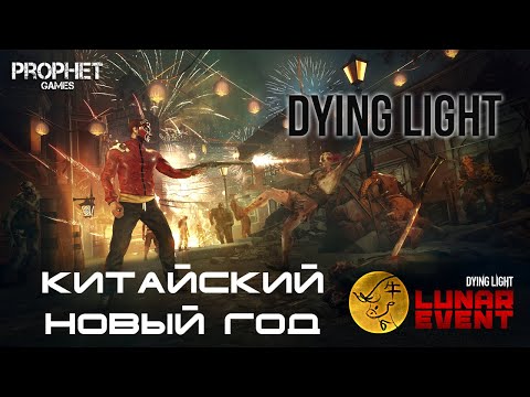 Видео: Dying Light - Бесплатный набор, новый китайский год быка.