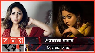ভাবনার বৃহস্পতি তুঙ্গে | Ashna Habib Bhabna | Bangladeshi Actor | Somoy Entertainment