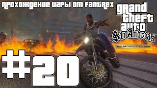 Прохождение GTA San Andreas - The Definitive Edition: Миссия #20 - Проблемы с управлением