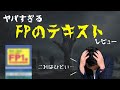 ネタすぎるFP参考書をレビューする【ダメ参考書を見抜くコツ】