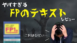 ネタすぎるFP参考書をレビューする【ダメ参考書を見抜くコツ】