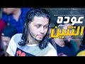 افجر مزمار ممكن تسمعه / عودة التنين / من ملك الاحساس / محمد عبسلام 2019