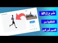 شرح طريقة إزالة الخلفية من الصور و جعلها شفافة في خمس ثوان