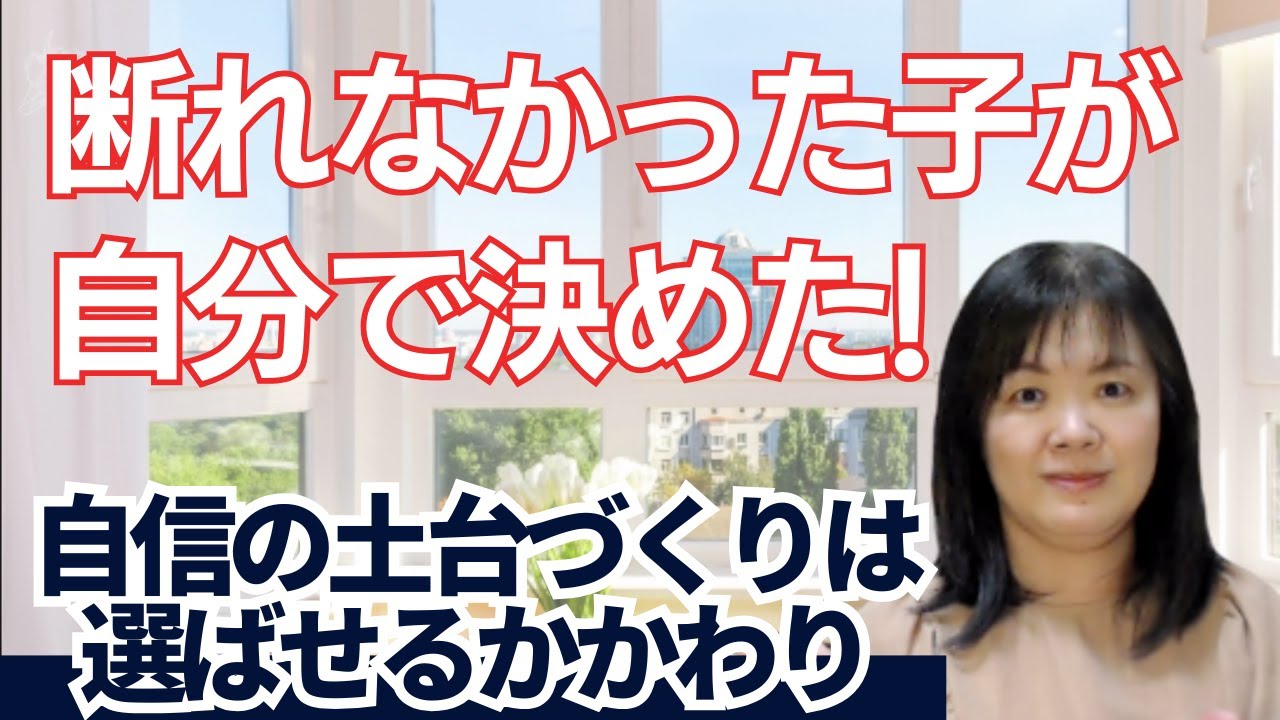 断れない子が自分の意見を言えるようになる！“選ばせる関わり”と安心感のつくり方