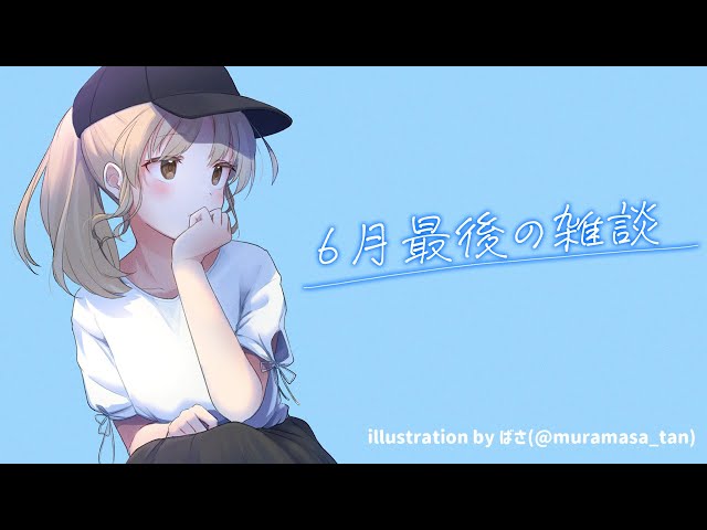 【🔴雑談】今月もおつかれさまでした✨【にじさんじ/シスター・クレア】のサムネイル