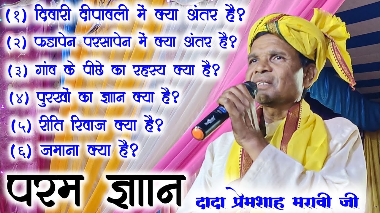 🥀दादा प्रेमशाह मरावी जी🥀!! समाजगंगा को दिया परम अनमोल ज्ञान !! ऐसा ज्ञान कभी कभी सुनने को मिलते हैं
