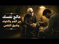 طريقة الشيخ كشك في علاج ضيق النفس والهموم والحماية من الظالمين - طريقة مجربة لا تتركها