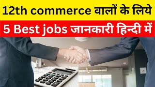 Top 5 High Paying Jobs after 12th Commerce | Best Jobs for Commerce Students