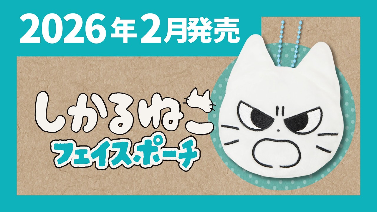 2026年2月発売】しかるねこ フェイスポーチ＜発売店舗情報は概要欄を