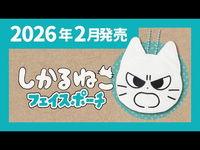 2026年2月発売】しかるねこ フェイスポーチ＜発売店舗情報は概要欄を