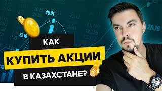 Как Купить Акции В Казахстане