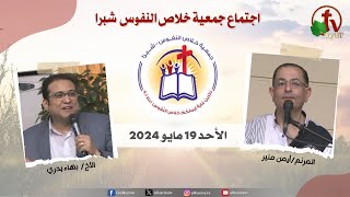 الاجتماع العام لجمعية خلاص النفوس - شبرا - الأحد 19 مايو 2024 - قناة الكرمة