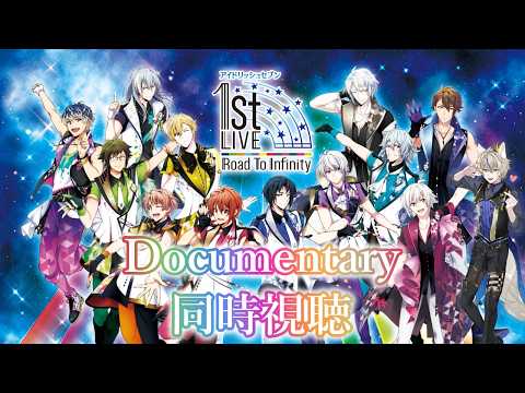 【同時視聴/ブルーレイ版 】1st LIVE Road To Infinity Documentary【真神がぶ】