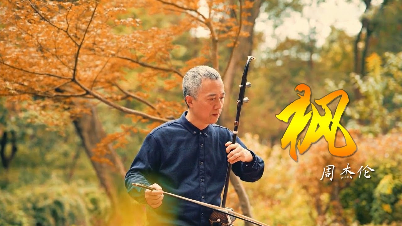 立秋到了，又到了听《枫》的季节！来听老爷爷二胡版《枫》| 中华民族