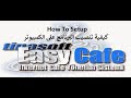 كيفية تسطيب برنامج ايزى كافية لمقاهى الانترنت How to setup Easycafe 2023 mp3