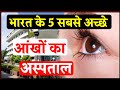         best eye hospitals in india  top 5 eye hospital in india 