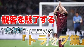 【美しいタッチ🔥】イニエスタ 選手のファーストタッチ&ドリブル集🎥