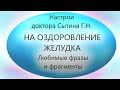 На оздоровление желудка (любимые фразы и фрагменты)