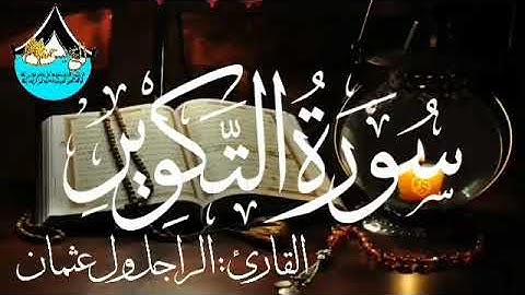 سورة التكوير للقارئ الموريتاني : الراجل ول عثمان