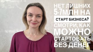 Как начать бизнес без вложений