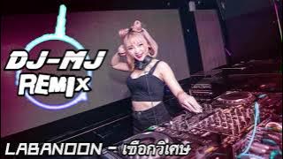 Labanoon-เชือกวิเศษ DJ-MJ Electro Remix【泰国歌曲】 🔥🔥