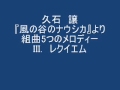 JO Hisaishi Nausicca 3　久石 讓　ナウシカ組曲より3