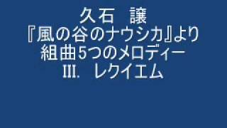 JO Hisaishi Nausicca 3　久石 讓　ナウシカ組曲より3