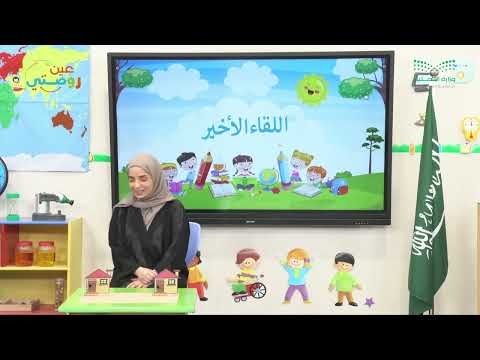 اللقاء الأخير نشيد عندي بيت عندك بيت وحدة مسكني دروس روضتي