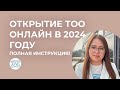 как открыть ТОО онлайн в 2024 году! Полная инструкция!