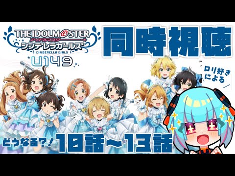 【同時視聴】ロリ好きとみる👀「アイドルマスター シンデレラガールズ U149」10話～12話【#Vtuber /nAI-chan】