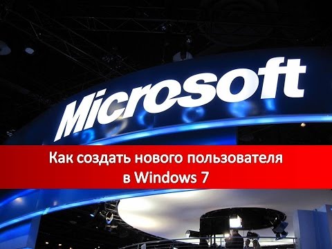 Как создать нового пользователя в Windows 7