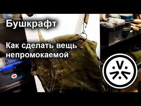 ✔ Как сделать вещь непромокаемой \ DIY waterprufing