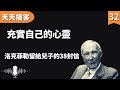 洛克菲勒:充實自己的心靈 | 洛克菲勒留給兒子的38封信(聽書,有聲書,暢銷書,心靈,讀書,人生智慧,親子教育,激勵,正能量)