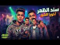 مهرجان سند الظهر أخويا الشق زلزال ميوزك 2026  