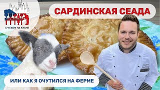 🇮🇹 Десерт из острова Сардиния!