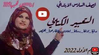 عربى/الصف (٦)/ (التعبير الكتابي) البرقية/اللافتة/ الرسالة/بطاقة الدعوة/ الإعلان/التلخيص/ لعام 2022