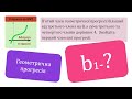 Готуємось до НМТ.  Знайдіть перший член геометричної прогресії