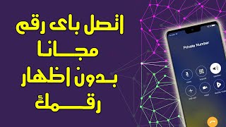 اتصل مجانا باى شخص فى العالم بدون اظهار رقمك