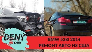 Авто из США - Ремонт BMW 528 й 2014 Полный ролик | DENYcars - доставка авто из США Авто из США - Ремонт BMW 528 й 2014 Полный ролик | DENYcars - доставка авто из США