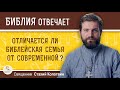 Отличается ли библейская семья от современной ?  Священник Стахий Колотвин