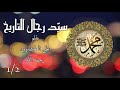سيد رجال التاريخ ﷺ 2 1