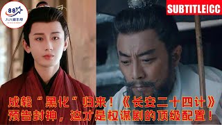成毅“黑化”归来!《长安二十四计》预告封神,这才是权谋剧的顶级配置!