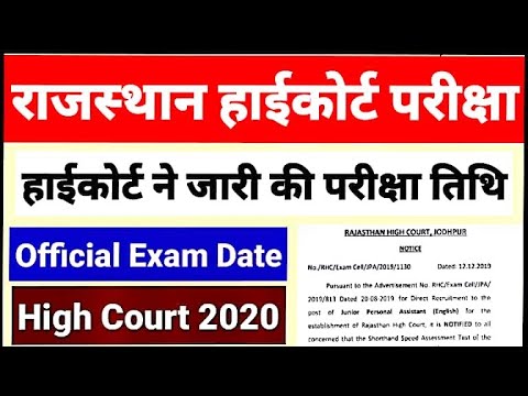 राजस्थान हाई कोर्ट परीक्षा 2020 कोर्ट ने जारी की परीक्षा तिथि Rajasthan HighCourt Official Exam Date