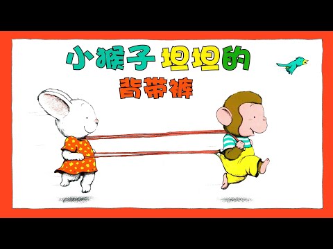 《小猴子坦坦的背带裤》EP346 | 睡前故事 | 童話故事 | 儿童故事 | 晚安故事 | 中文绘本故事 | Chinese Fairy Tales - ReadForKids亲子阅读