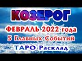 КОЗЕРОГ ❤️🧡💛♑ ФЕВРАЛЬ 2022 года 5 Главных СОБЫТИЙ месяца Таро Прогноз