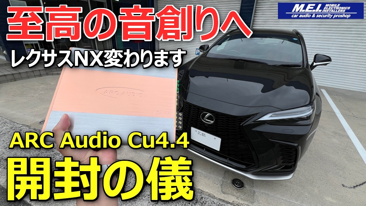 【業界が注目！アークのカッパー来たよっ】レクサスNX至高の音へ、ARC Audio Cu 4.4 M&MデザインSN-MA2200III開封レビュー