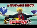 10 ПЛАГИАТОВ BEYBLADE BURST в ГОРЯЧЕМ МЕТАЛЛЕ