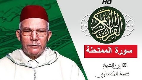 سورة الممتحنة بصوت محمد الكنتاوي - Mohamed El Kantaoui - Sourat AL MOUMTAHINAH