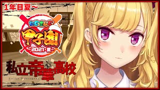 【#にじさんじ甲子園】試合の後にどう変わるか、だ。02【にじさんじ/鷹宮リオン】